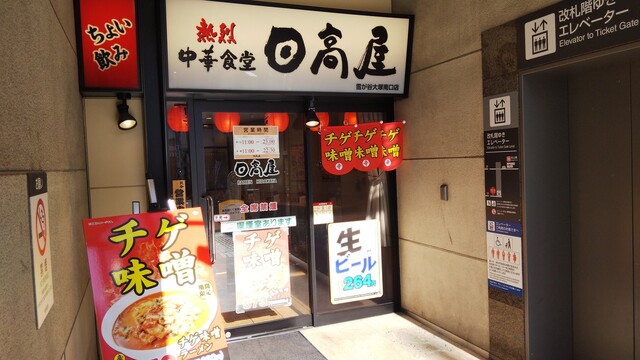 飲食店　中華食堂日高屋雪が谷大塚南口店（飲食店）まで545m