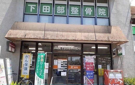 郵便局　高槻下田部郵便局（郵便局）まで350m