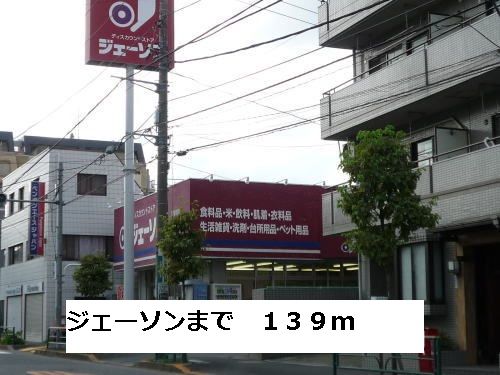 ホームセンター　ジェーソン（ホームセンター）まで139m