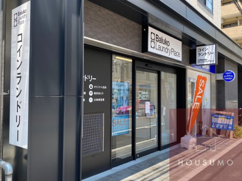 その他　Baluko Laundry Place 吹田垂水町 コイン（その他）まで282m