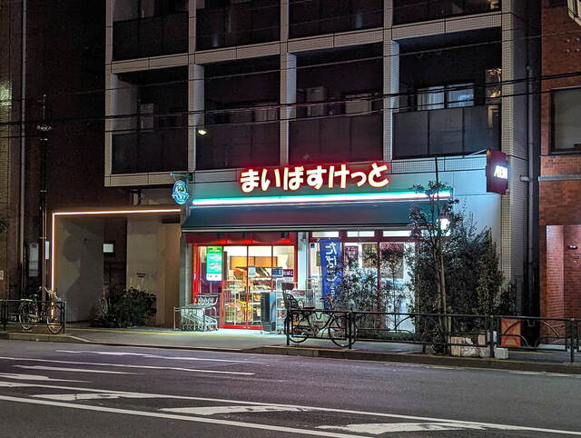 スーパー　まいばすけっと住吉駅北店（スーパー）まで209m