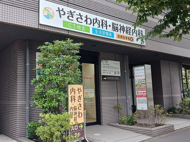 病院　やぎさわ内科・脳神経内科（病院）まで471m