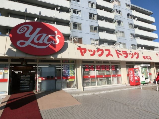 ドラックストア　ヤックス　千葉都町店（ドラッグストア）まで1600m