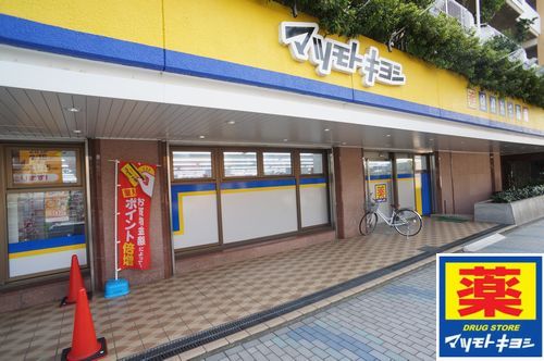 ドラックストア　ドラッグストアマツモトキヨシ 茅ヶ崎小和田店（ドラッグストア）まで791m