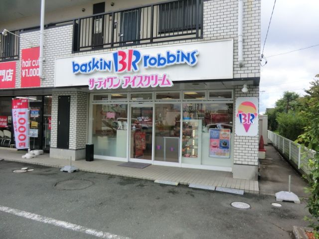 飲食店　31アイスクリーム浜松高丘店（飲食店）まで1008m