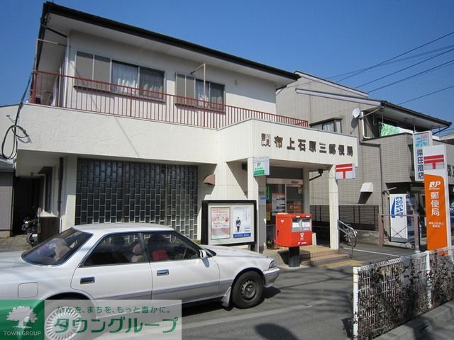 郵便局　上石原郵便局（郵便局）まで220m