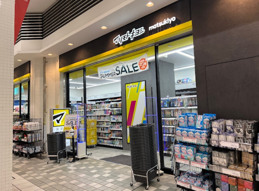 ドラックストア　マツモトキヨシ八幡山駅前店（ドラッグストア）まで822m