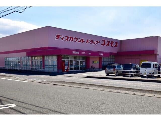 ドラックストア　ドラッグストアコスモス川西店（ドラッグストア）まで838m
