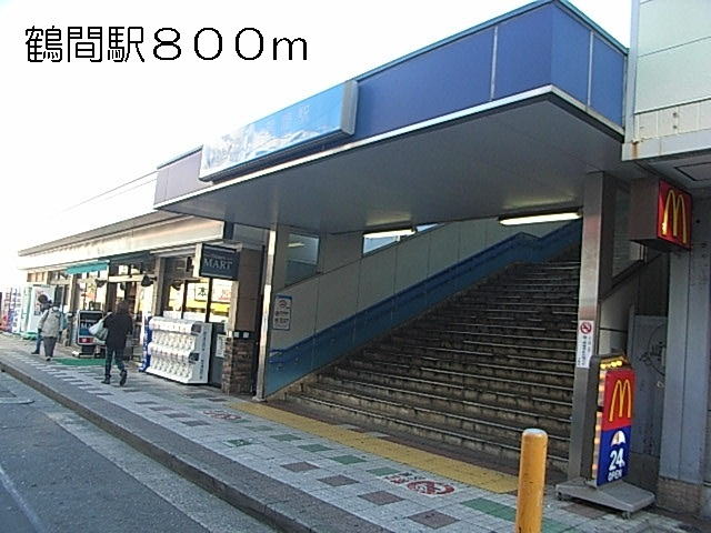 その他　鶴間駅（その他）まで800m