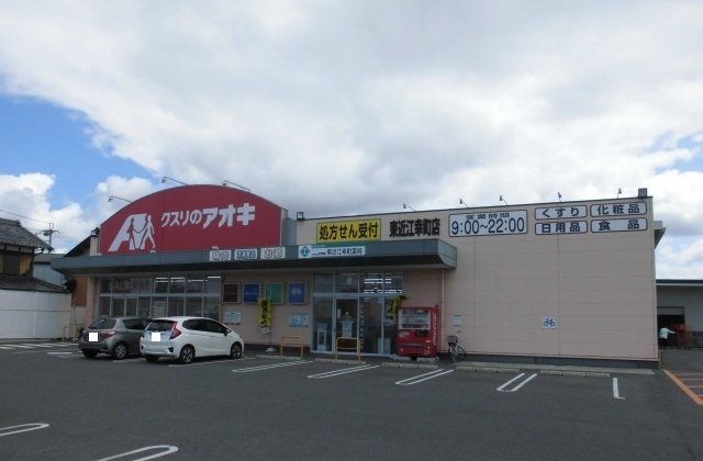 ドラックストア　クスリのアオキ東近江幸町店様（ドラッグストア）まで490m