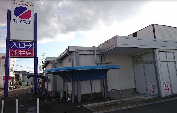 スーパー　カネスエ（スーパー）まで1918m