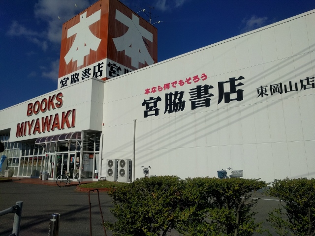 その他　宮脇書店東岡山店（その他）まで824m