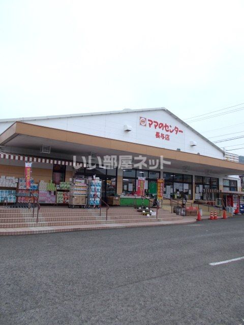 スーパー　ママのセンター長与店（スーパー）まで846m