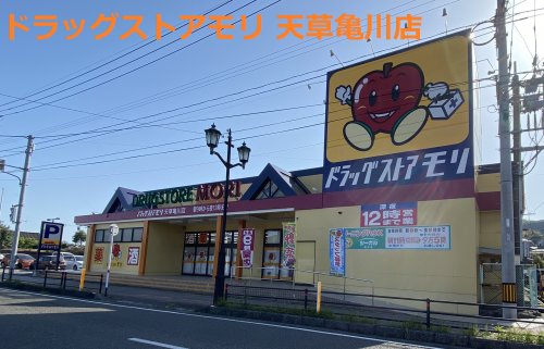 ドラックストア　ドラッグストアモリ 天草亀川店（ドラッグストア）まで1101m