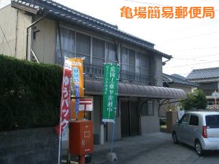 郵便局　亀場簡易郵便局（郵便局）まで582m