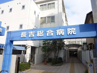 病院　長吉総合病院（病院）まで527m