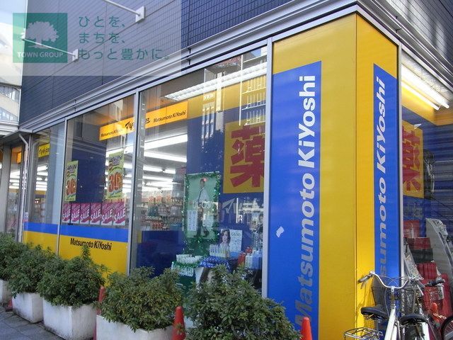 ドラックストア　マツモトキヨシ（ドラッグストア）まで1210m