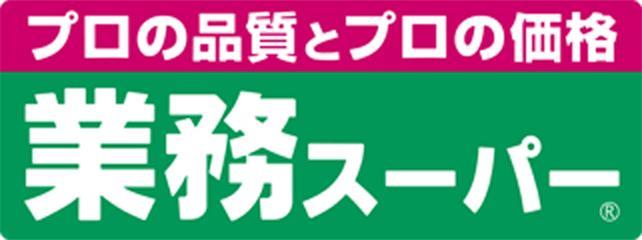 その他　業務スーパー（その他）まで650m