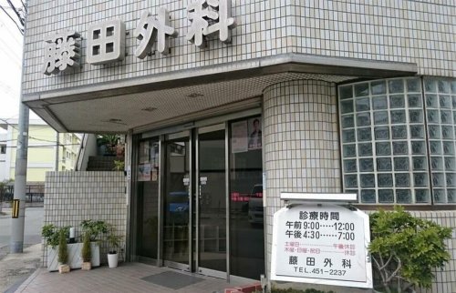 病院　藤田外科（病院）まで514m