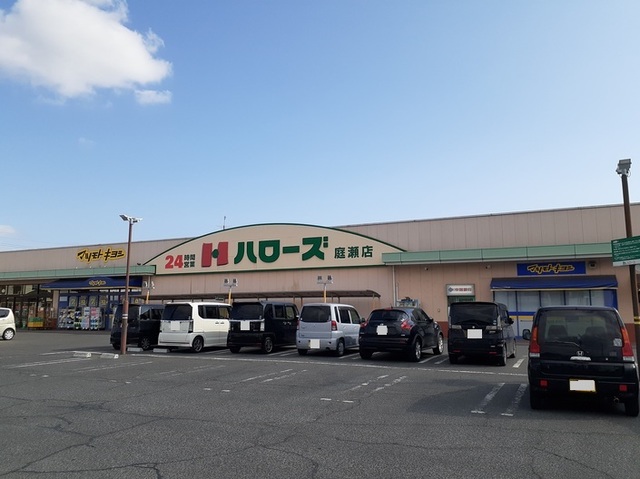 スーパー　ハローズ庭瀬店（スーパー）まで700m