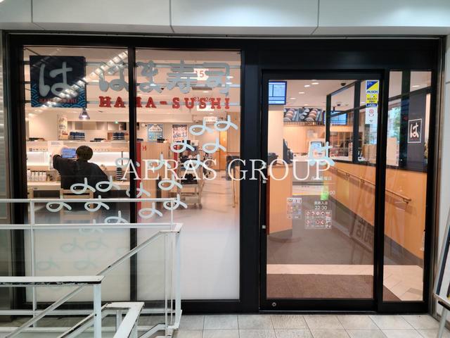 飲食店　はま寿司 高田馬場店（飲食店）まで477m