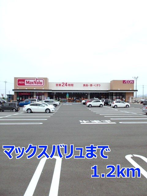 スーパー　マックスバリュ（スーパー）まで1200m