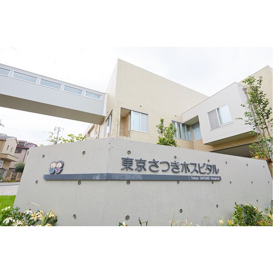 病院　特定医療法人社団研精会東京さつき（病院）まで996m