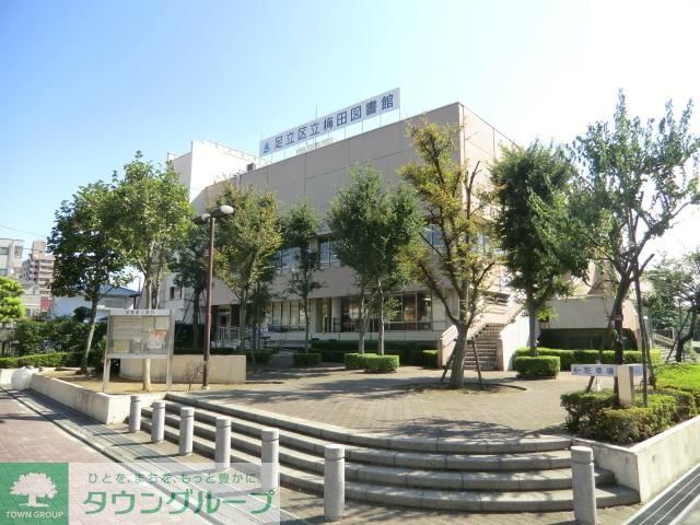 図書館　足立区立梅田図書館（図書館）まで882m