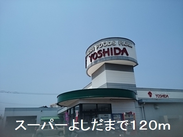 スーパー　スーパーよしだ　米の津店（スーパー）まで120m