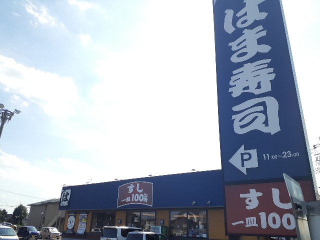 飲食店　はま寿司　結城店（飲食店）まで500m