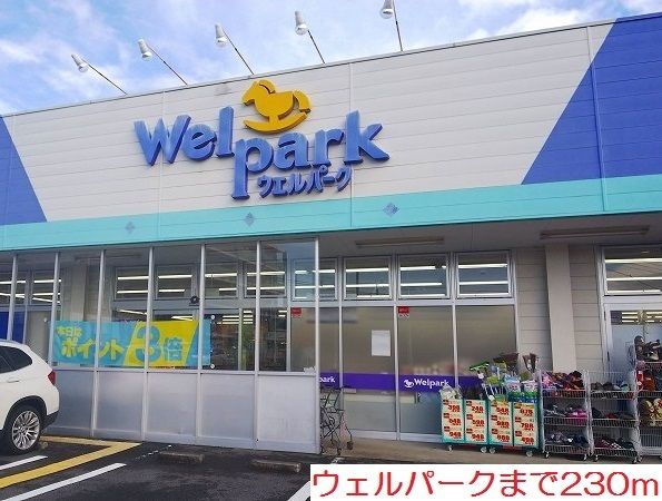 ドラックストア　ウェルパーク（ドラッグストア）まで230m