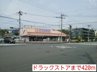 その他　ドラックストア（その他）まで420m