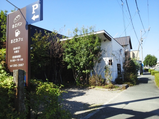 飲食店　まどパン・まどカフェ（飲食店）まで1220m