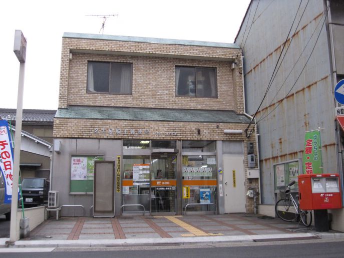 郵便局　名古屋駒止郵便局（郵便局）まで505m