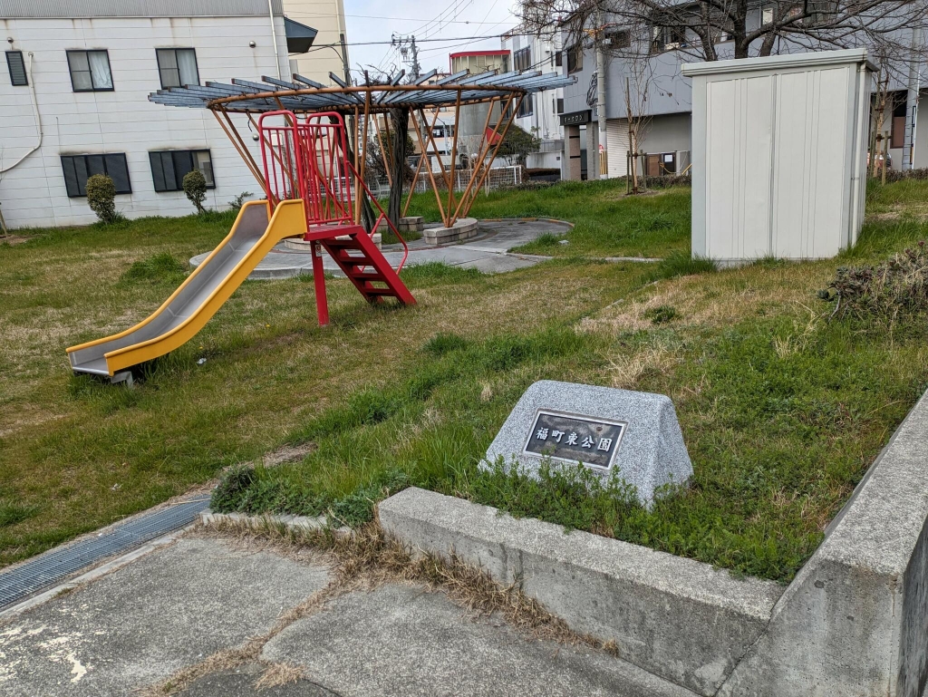 公園　福町東公園（公園）まで784m