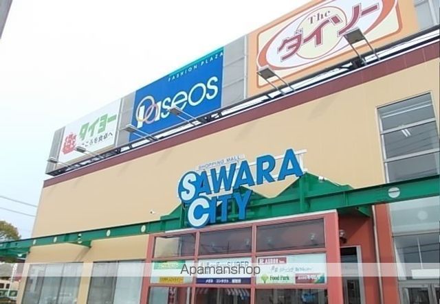 ショッピングセンター　サワラシティ（ショッピングセンター）まで1100m