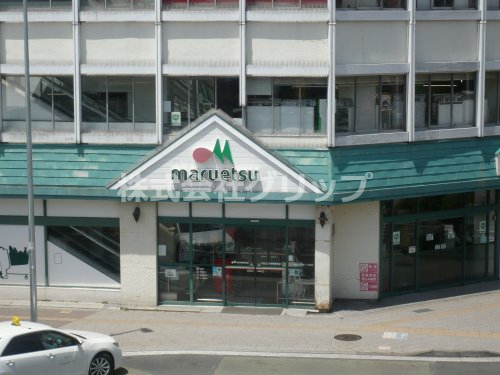 スーパー　マルエツ 東神奈川店（スーパー）まで355m