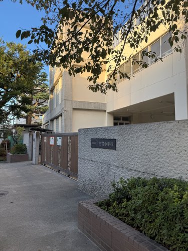 小学校　世田谷区立三宿小学校（小学校）まで483m