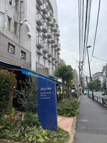 その他　国立音楽院（その他）まで456m