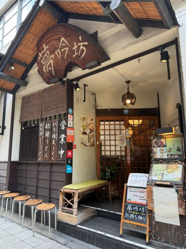 飲食店　京うどん 夢吟坊 三宿本店（飲食店）まで673m