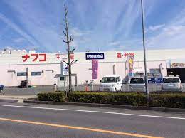 スーパー　ナフコ不二屋 小幡緑地店（スーパー）まで589m
