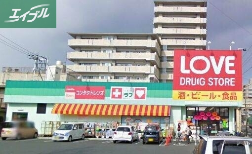 ドラックストア　くすりのラブ岡北店（ドラッグストア）まで856m