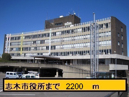 役所　志木市役所（役所）まで2200m
