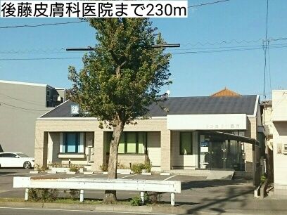 病院　後藤皮膚科医院（病院）まで230m