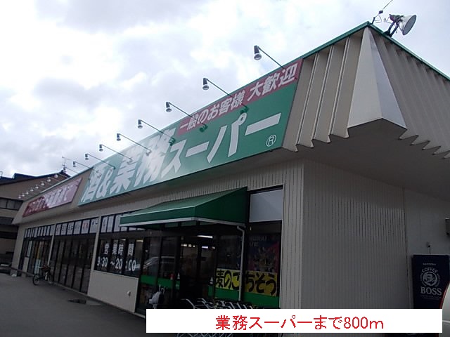 スーパー　業務スーパー（スーパー）まで800m