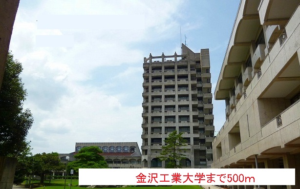 大学・短大　金沢工業大学（大学・短大）まで500m