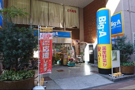 スーパー　Big-A 山手通り中丸町店（スーパー）まで455m