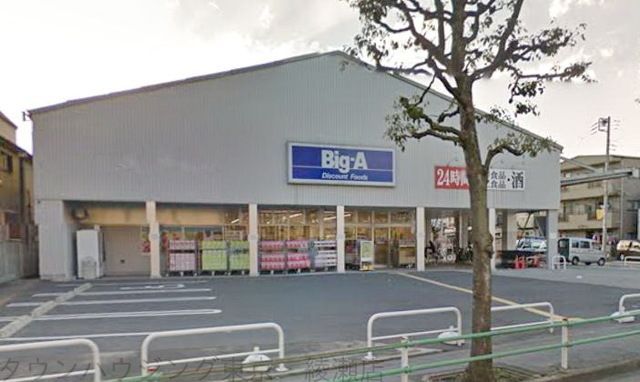 スーパー　ビッグ・エー葛飾西亀有店（スーパー）まで2560m