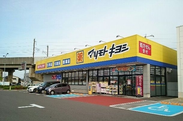 ドラックストア　マツモトキヨシ女池店（ドラッグストア）まで625m