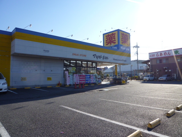 ドラックストア　ドラッグストア　マツモトキヨシ　厚木林店（ドラッグストア）まで500m